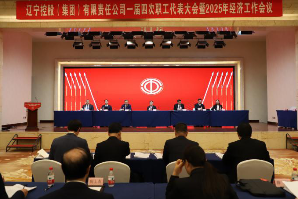 集团公司召开一届四次职工代表大会暨2025年经济工作会议