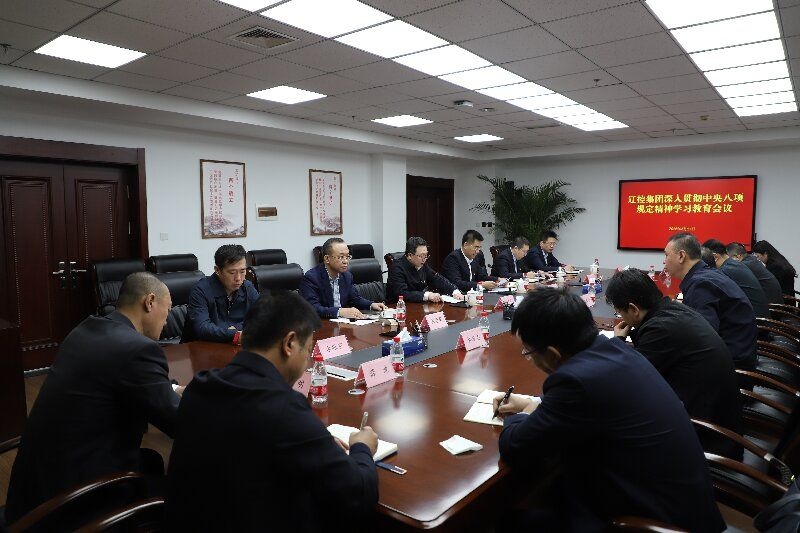 辽控集团党委召开深入贯彻中央八项规定精神学习教育会议