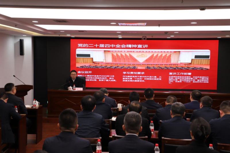 辽控集团召开学习贯彻党的二十届四中全会精神宣讲会