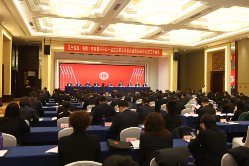 集团公司召开一届五次职工代表大会 暨2026年经济工作会议