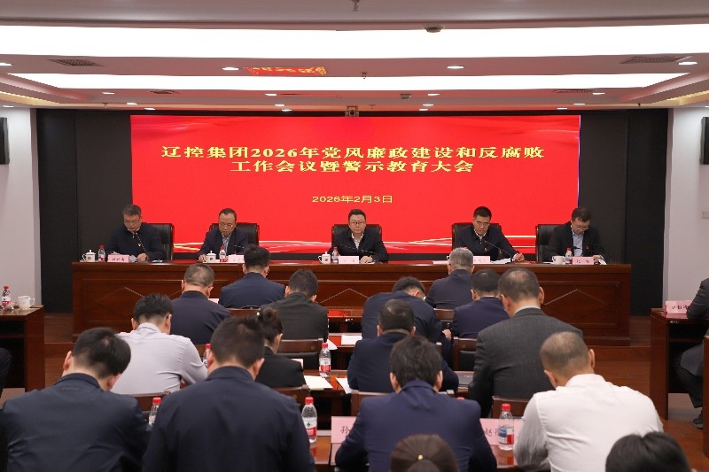 辽控集团召开2026年党风廉政建设和反腐败工作会议 暨警示教育大会