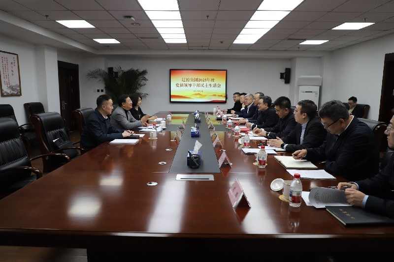 辽控集团党委召开2025年度党员领导干部民主生活会