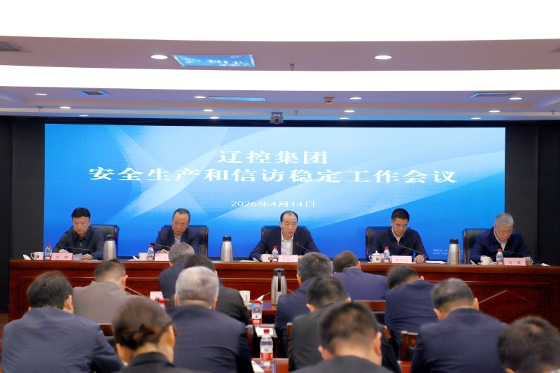 辽控集团召开安全生产和信访稳定工作会议